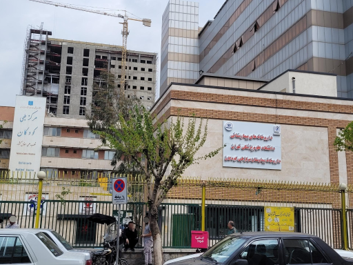 عکس داروخانه بیمارستان مرکز طبی کودکان