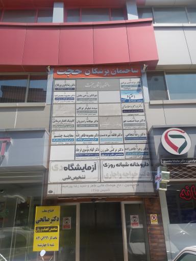 عکس ساختمان پزشکان حجت