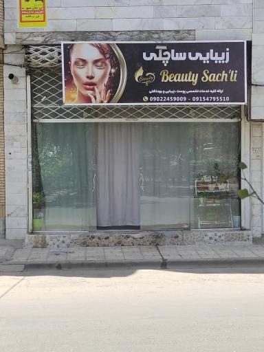 عکس سالن زیبایی ساچلی