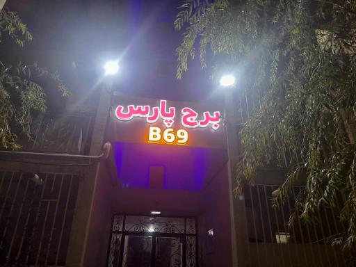 عکس برج پارس بلوکB69