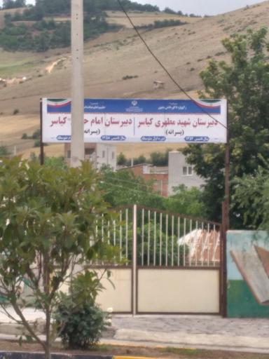 عکس دبیرستان شهید مطهری کیاسر
