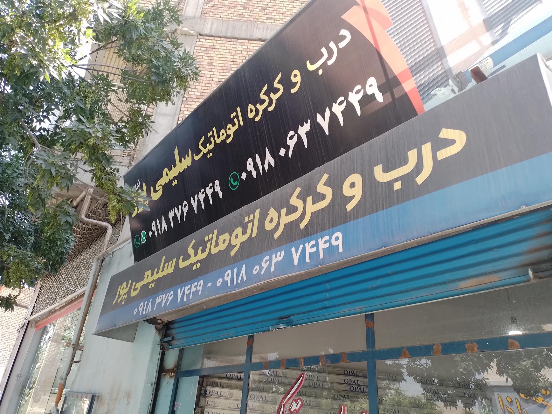 عکس درب وکرکره اتوماتیک سلیمی پور