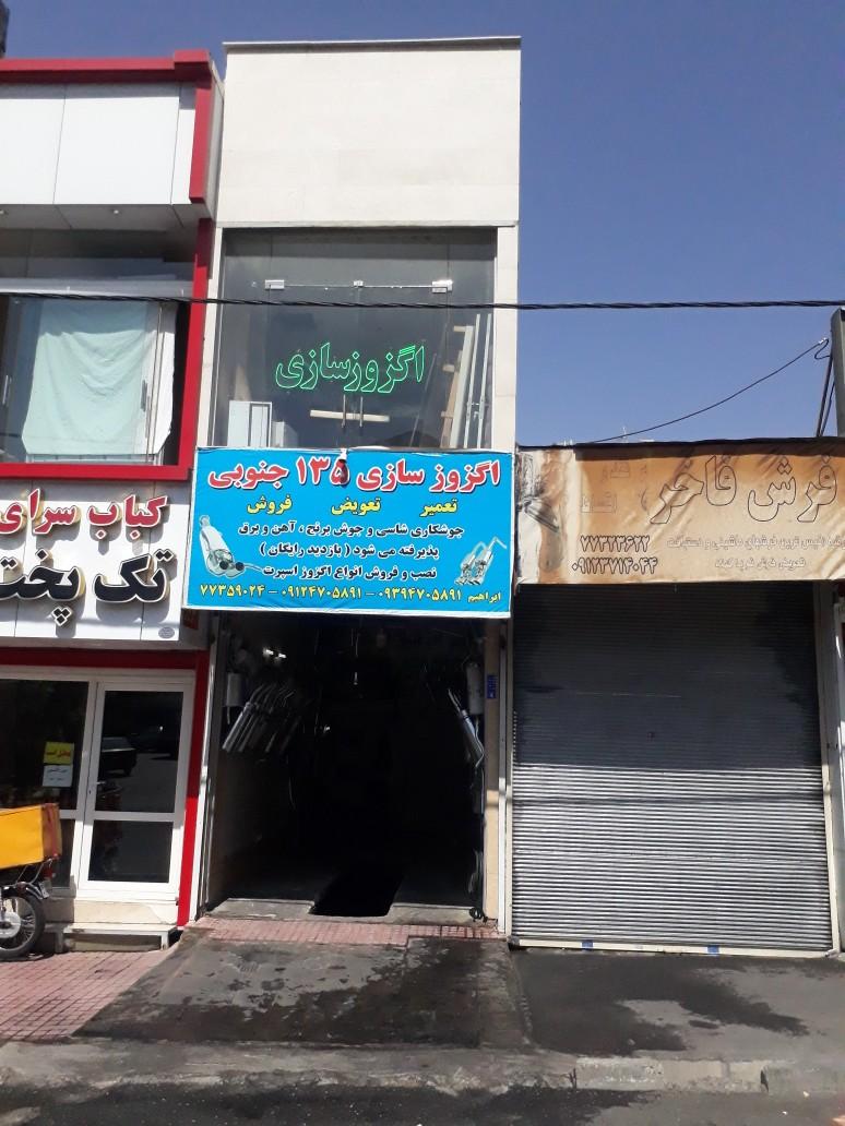 عکس اگزوز سازی 135 تهرانپارس 