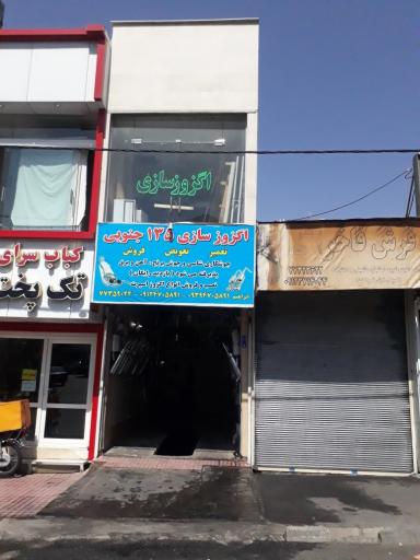 اگزوز سازی 135 تهرانپارس 