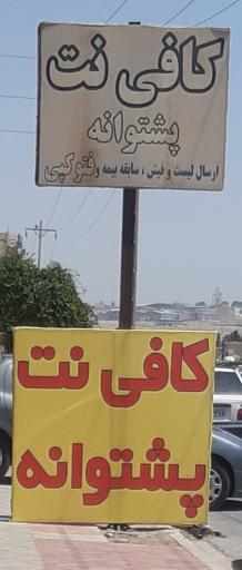 کافی نت پشتوانه