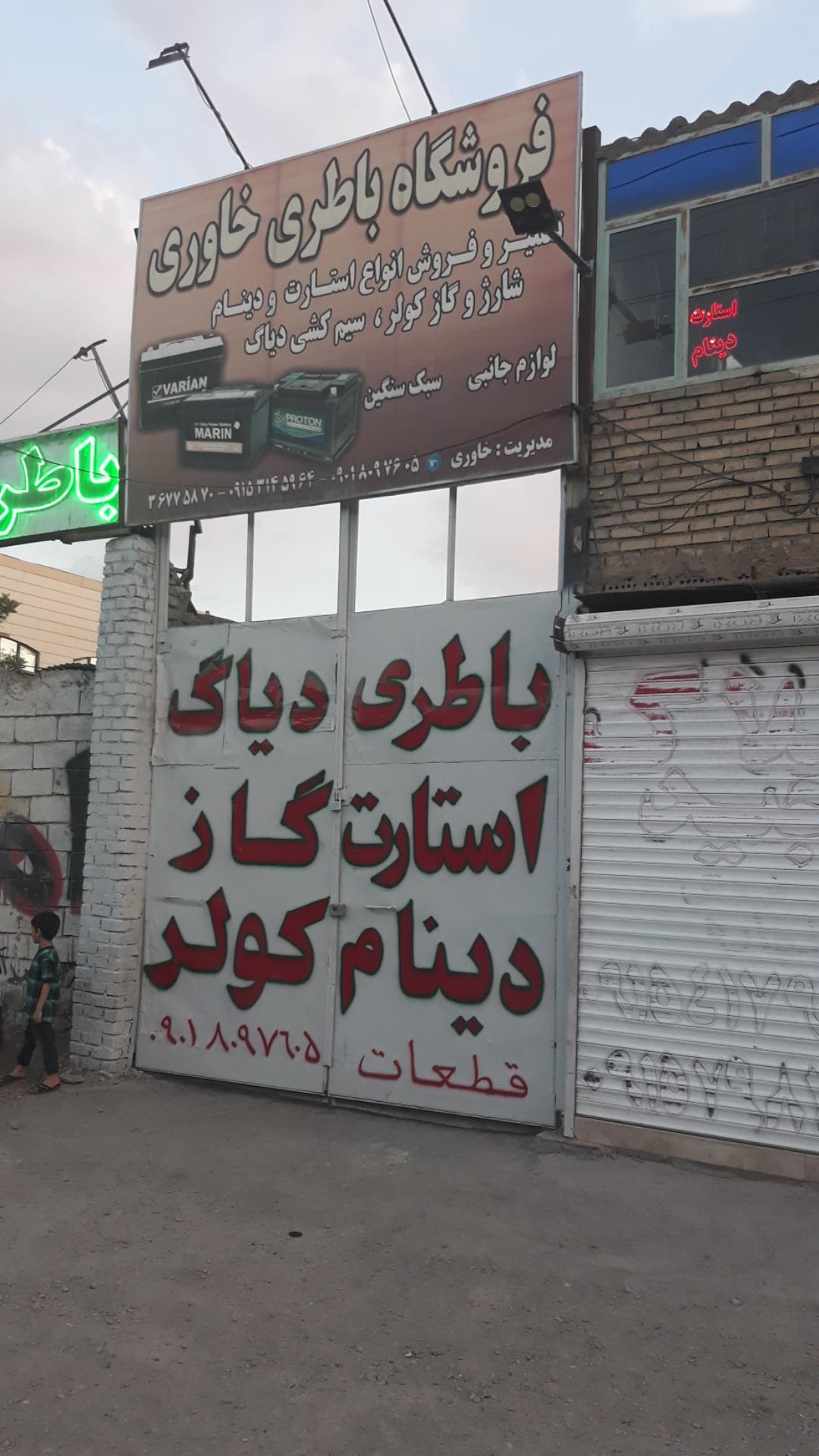 عکس فروشگاه باطری خاوری
