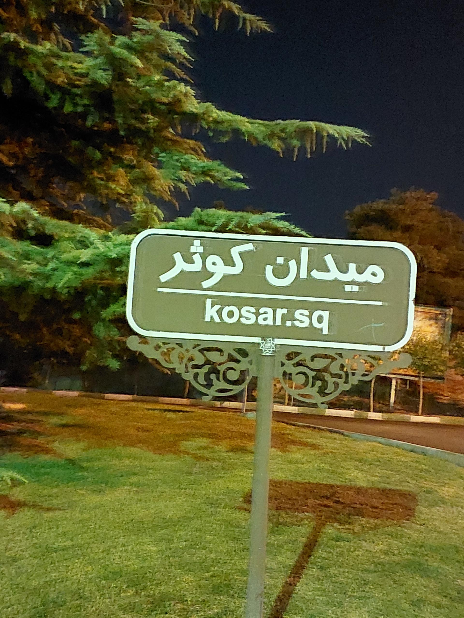 عکس میدان کوثر