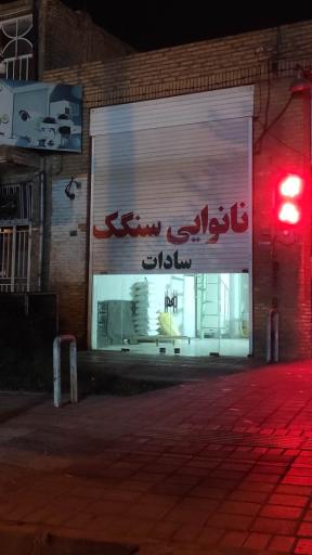 عکس نانوایی سنگک سادات