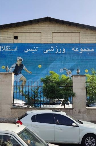 عکس باشگاه تنیس استقلال