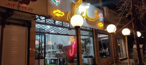 عکس خانه گل