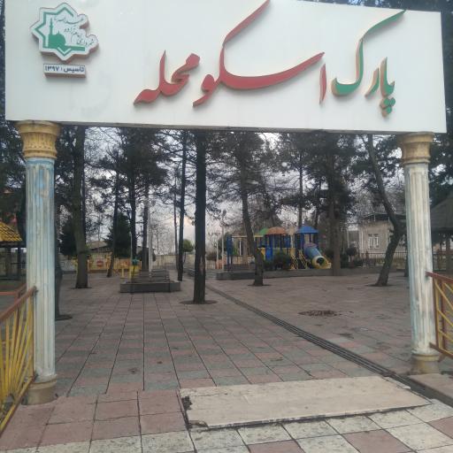 عکس سرویس بهداشتی پارک اسکو محله