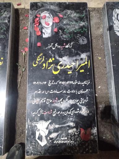 عکس مزار شهیده دانش آموز امیراحمدی نژادفرسنگی