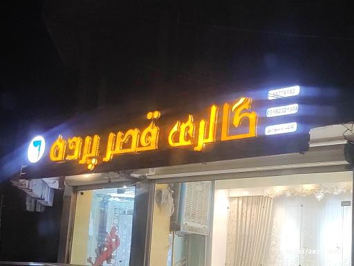 گالری قصر پرده 