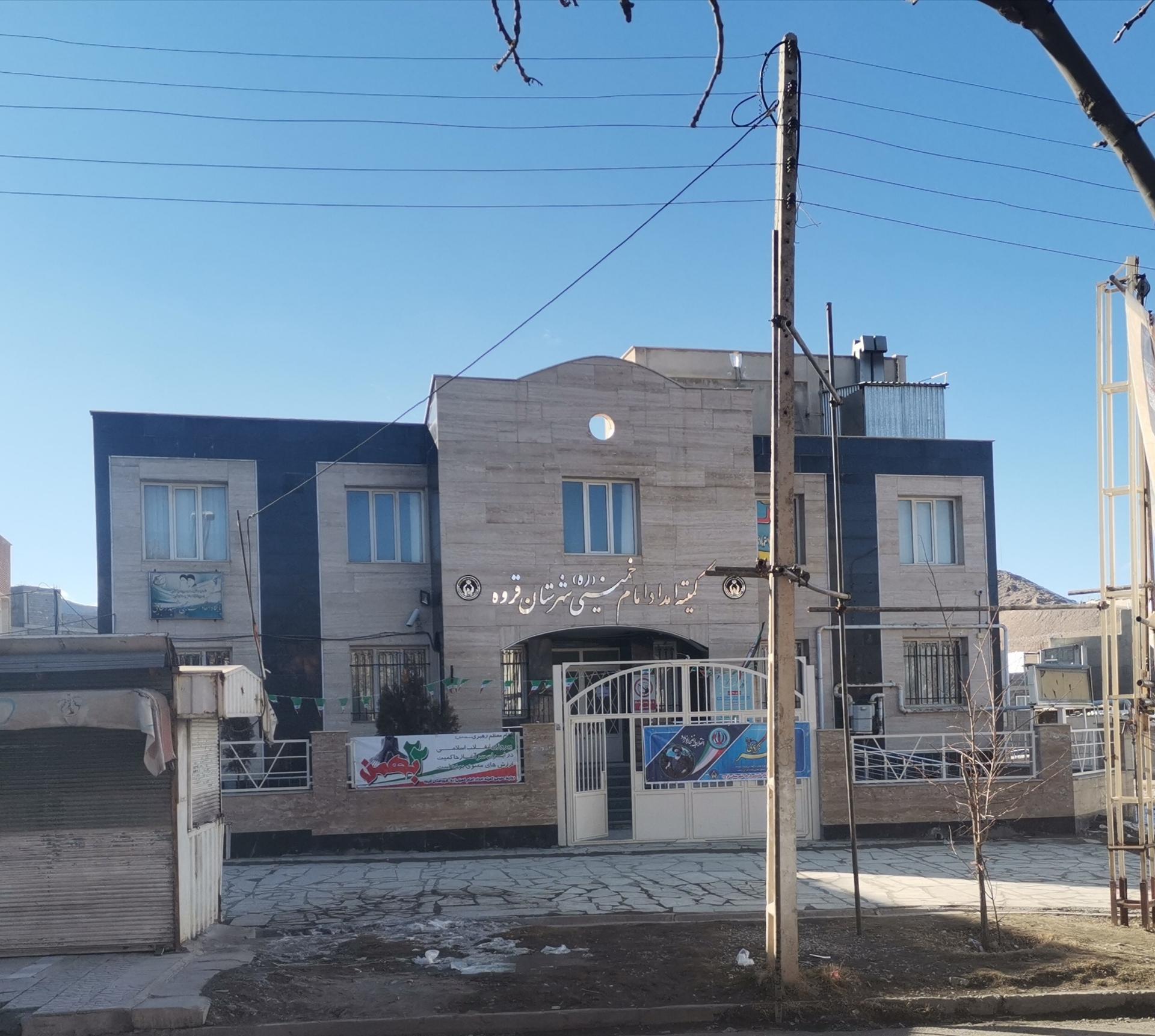 عکس کمیته امداد امام خمینی 