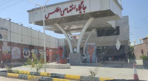 عکس پمپ بنزین اطلس