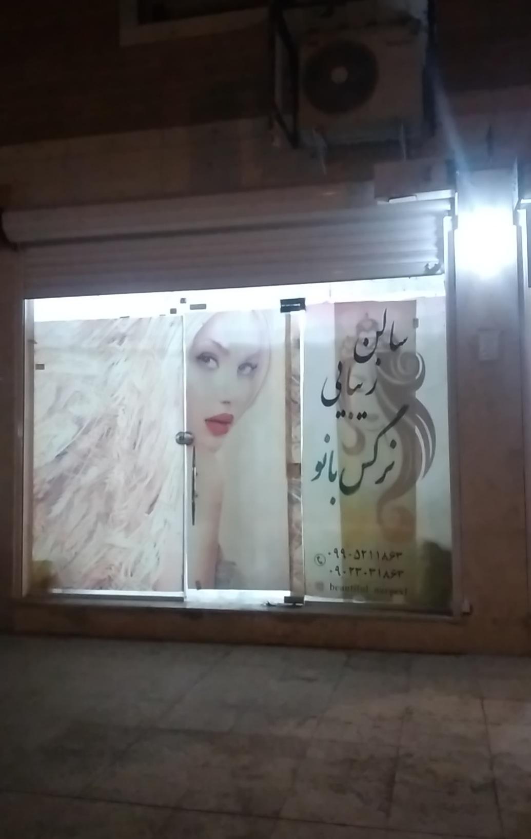 عکس سالن زیبایی نرگس بانو