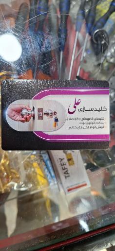 عکس کلید سازی رونقی