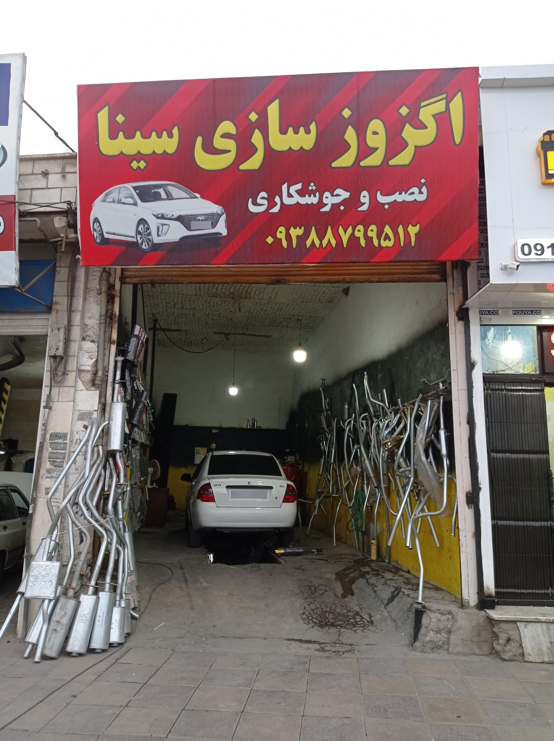 عکس اگزوز سازی سینا