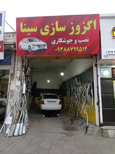 اگزوز سازی سینا