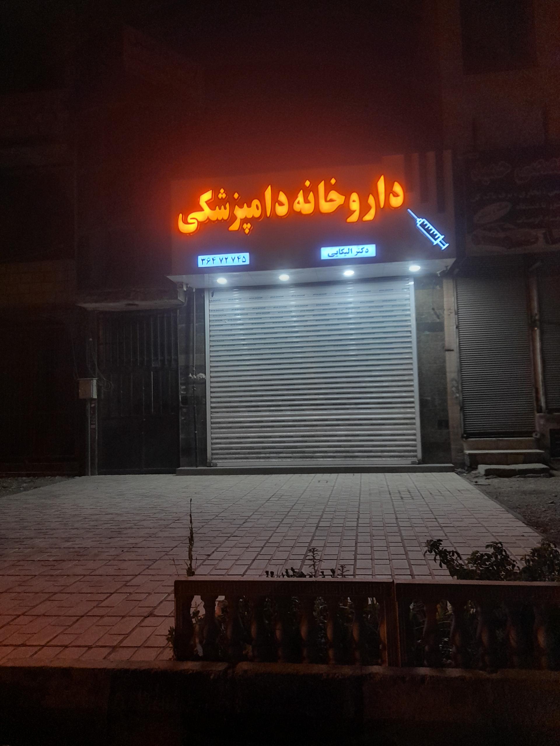 عکس داروخانه دامپزشکی دکتر الیکایی