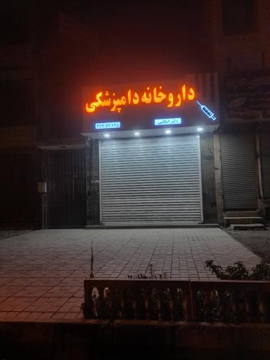 عکس داروخانه دامپزشکی دکتر الیکایی