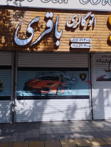 عکس نمایشگاه اتومبیل باقری