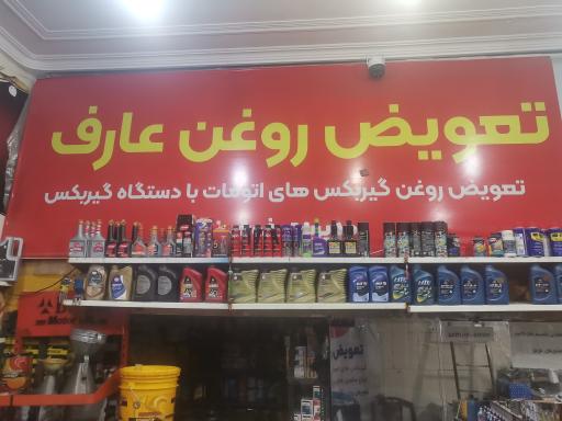 عکس تعویض روغن عارف