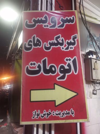 عکس تعویض روغن عارف