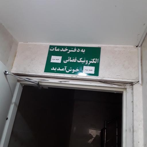 عکس دفتر خدمات الکترونیک قضایی ایمانی