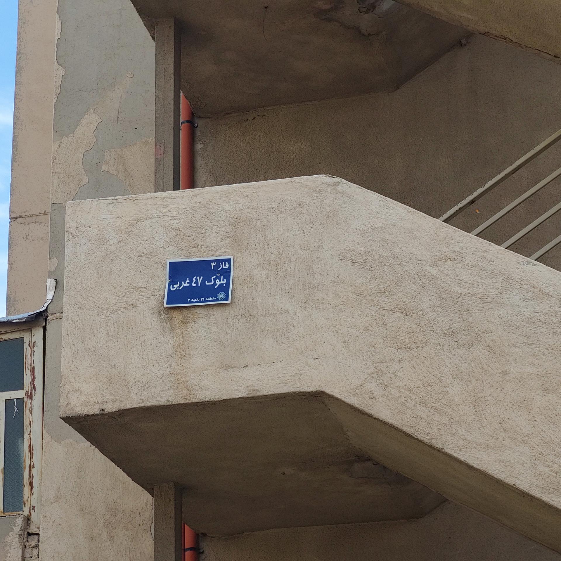 عکس بلوک ۴۷ غربی