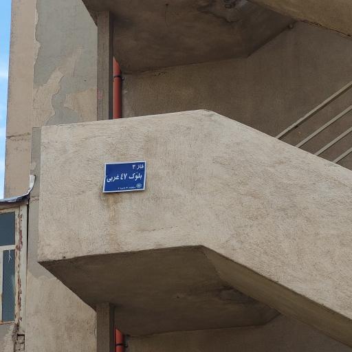 عکس بلوک ۴۷ غربی