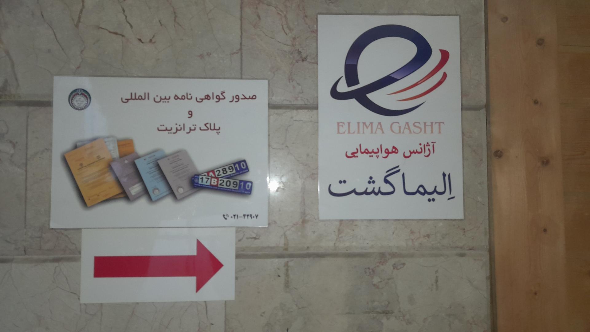 عکس آژانس هواپیمایی الیما گشت