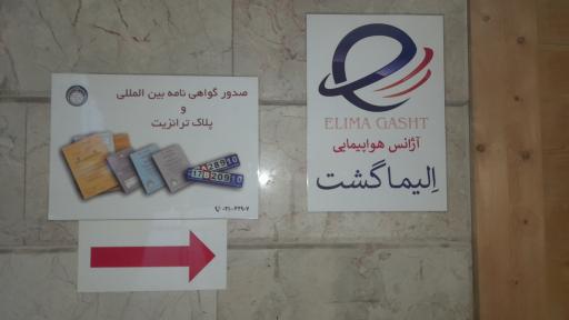 عکس آژانس هواپیمایی الیما گشت