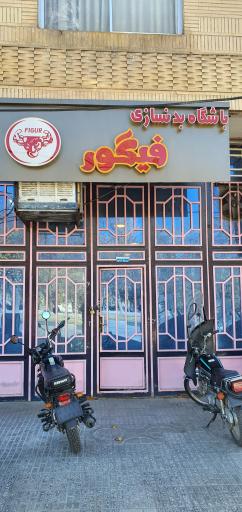 عکس باشگاه بدنسازی فیگور