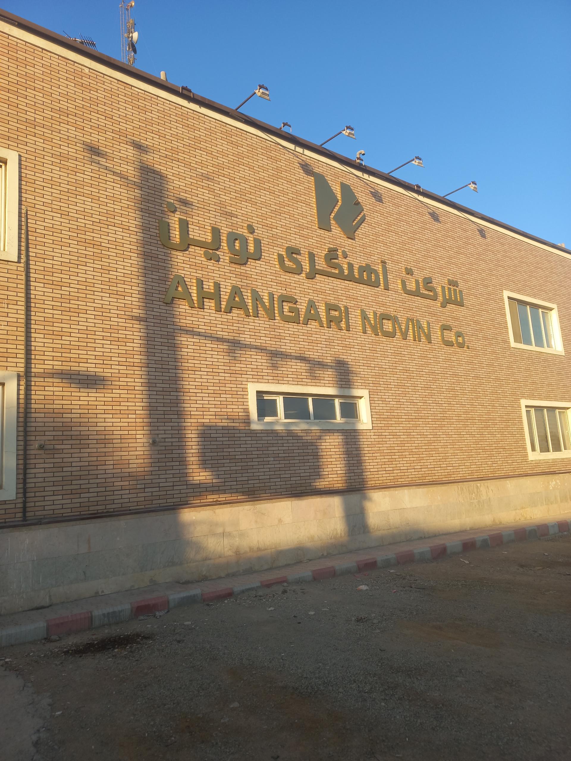 عکس شرکت آهنگری نوین