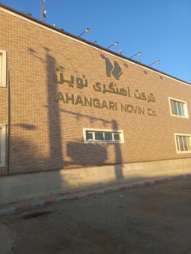 عکس شرکت آهنگری نوین
