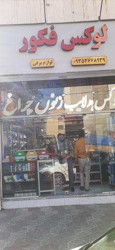 عکس لوکس فکور