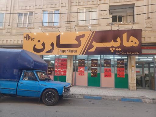 هایپر کارن