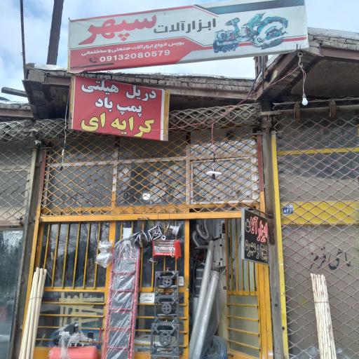 عکس ابزارآلات سپهر