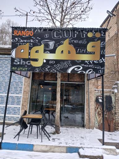 عکس کافه رنگو