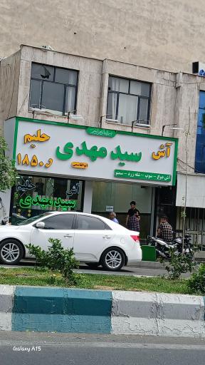 آش و حلیم سید مهدی (ابوالقاسمی)