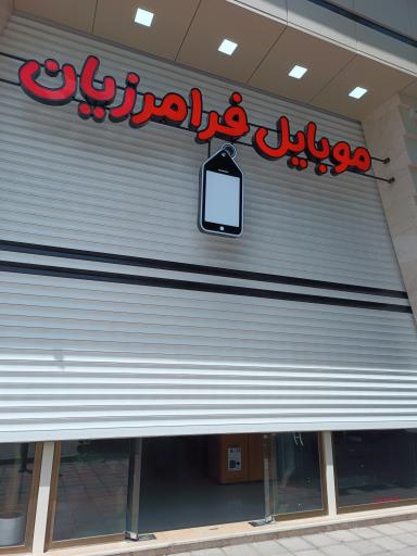 فروشگاه موبایل و لوازم جانبی فرامرزیان