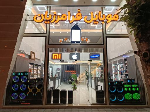 عکس فروشگاه موبایل و لوازم جانبی فرامرزیان