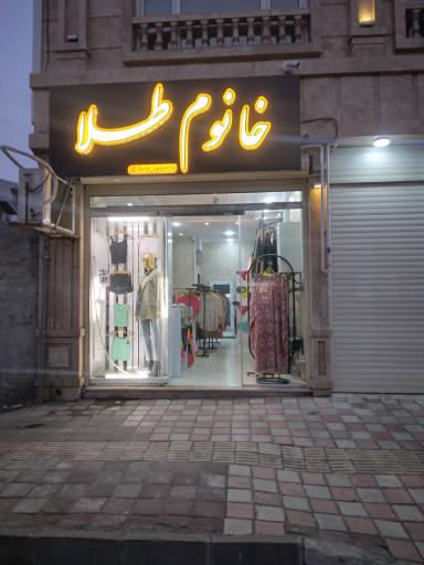 عکس بوتیک خانوم طلا