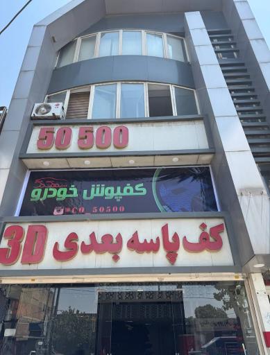 عکس کفپوش خودرو ۵۰۵۰۰