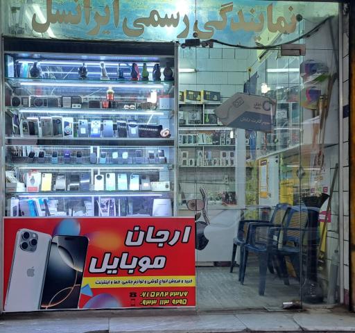 عکس گوشی نمایندگی ایرانسل و رایتل (ارجان موبایل)