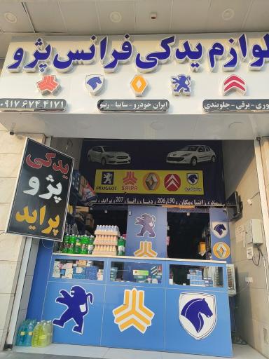 عکس لوازم یدکی فرانس پژو 