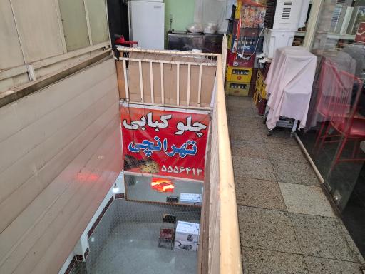 چلو کبابی تهرانچی 