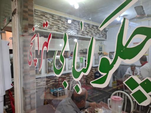 عکس چلو کبابی تهرانچی 
