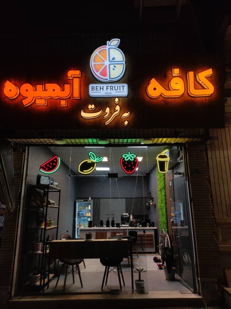 عکس کافه به‌ فروت